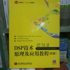 普通高校“十二五”规划教材：DSP技术原理及应用教程（第3版）