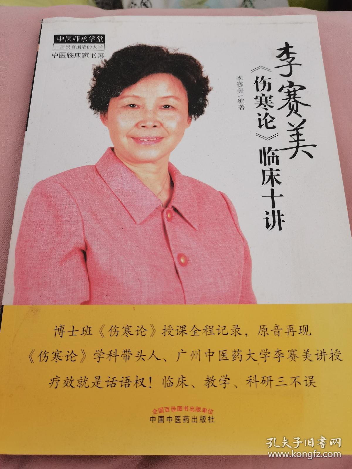 中医师承学堂·中医临床家书系:李赛美《伤寒论》临床十讲