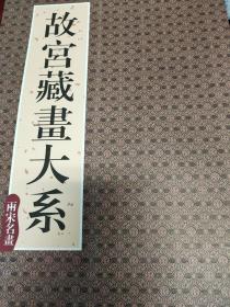 故宫博物院藏品大系：绘画编3·宋
