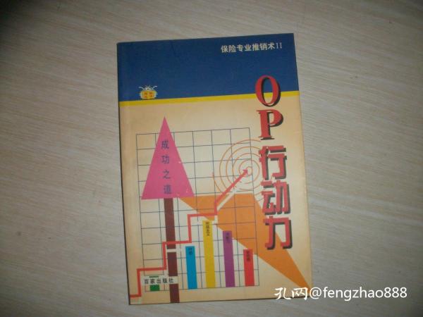 保险专业推销术：推销话术、OP行动力、直觉式推销法（无往不利的公共口才）【3册合售无涂画和、023】