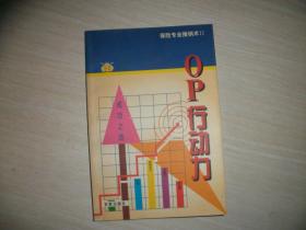 保险专业推销术：推销话术、OP行动力、直觉式推销法（无往不利的公共口才）【3册合售无涂画和、023】