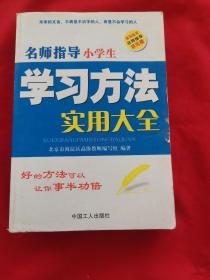 名师指导学习方法实用大全：小学生