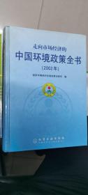 走向市场经济的中国环境政策全书(2002年)(精)