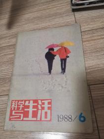 科学与生活，1988年第6期