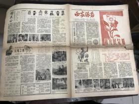 稀见老版报刊《 西安银幕 》1958年第三期（西安市电影院联合编印）套红印