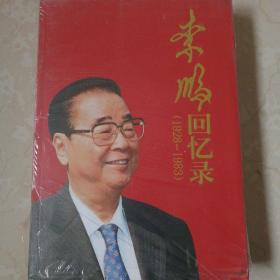 李鹏回忆录（1928-1983）