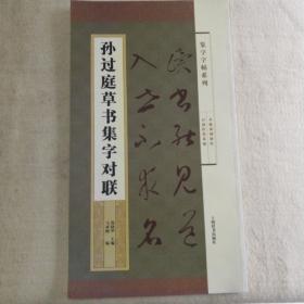 集字字帖系列·孙过庭草书集字对联