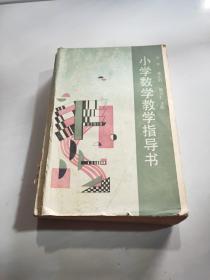 小学数学教学指导书