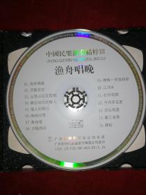 中国民乐演奏精粹III：渔舟唱晚（2CD）