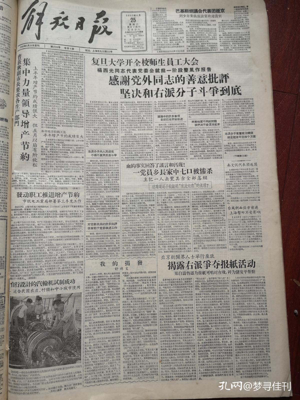 解放日报1957年6月25日（反右运动）舒秀文《我的揭发》，许杰究竟是帮助党整风还是向党进攻？，北京新闻界座谈会高集高天沙英揭露右派章伯钧储安平罗隆基莫如俭赵琪争夺报纸活动，郑白涛仍认为报纸可唱对台戏并为储安平帮腔，黄卓明浦熙修莫如俭范四夫发言，山东馆陶申林台一家七口被惨杀，中国印尼0：0之战纪详，江寒汀国画《布谷鸟》