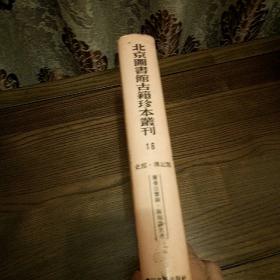 北京图书馆古籍珍本丛刊 16 史部 传记类 兰台法鉴录等2种