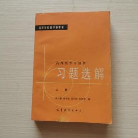 高等数学习题集习题选解 上册