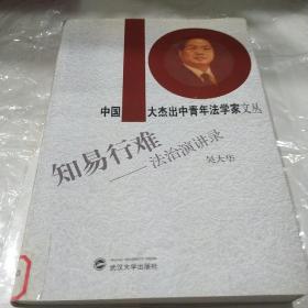 知易行难：法治演讲录