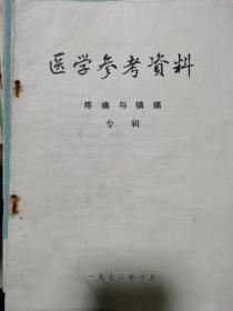 医学参考资料--疼痛与阵痛专辑