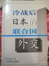 【冷战后日本的联合国外交】作者；前刚 著 / 世界知识出版社 2002一版