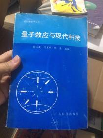 量子效应与现代科技