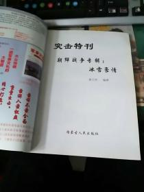 突击精选特刊——朝鲜战争专辑（冰雪豪情）