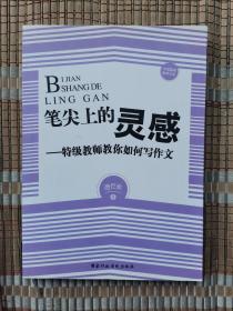 中国基础教育文库--笔尖上的灵感