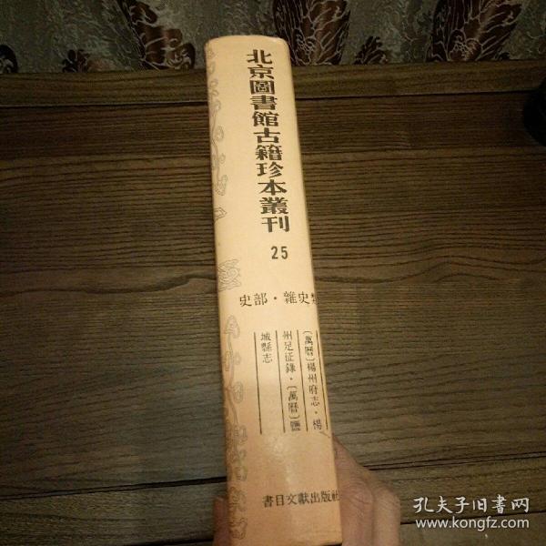 北京图书馆古籍珍本丛刊 史部 地理类 扬州府志等3种