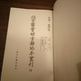 北京图书馆古籍珍本丛刊 史部 地理类 扬州府志等3种