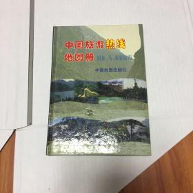 中国旅游热线地图册。玻1—2里