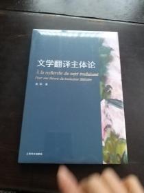 文学翻译主体论