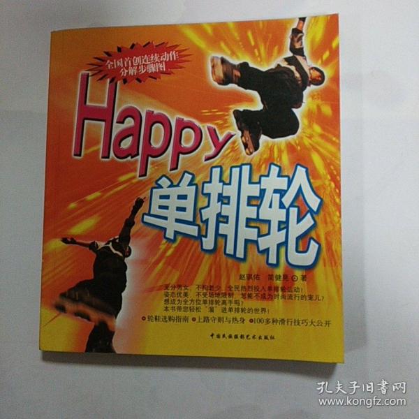 Happy单排轮