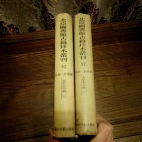 北京图书馆古籍珍本丛刊 52 53 史部 政书类 万历会计录 （全二册）