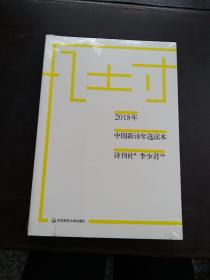 2018年中国新诗年选读本