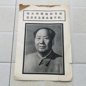 伟大的领袖和导师毛泽东主席永垂不朽宣传画一幅