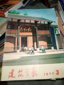 建筑学报1977.3