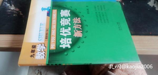 数学培优竞赛新方法（9年级）（最新修订版）