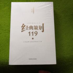 经典策划119