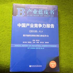 产业蓝皮书：中国产业竞争力报告（2019）No.8