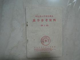 湖北省小学语文课本教学参考资料（第二册，仅封面有笔迹）（85773）