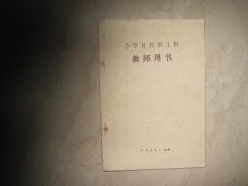 小学自然第五册教师用书（无笔迹）（85765）