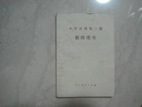 小学自然第三册教师用书（有极少笔迹）（85764）