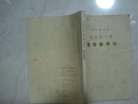 六年制小学语文第三册教学参考书（有笔迹）（85760）