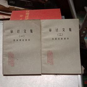 審計(jì)文集（一）基本理論部分（二）內(nèi)部控制部分【2本合售】