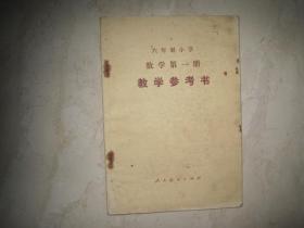 六年制小学数学第一册教学参考书（1984年1月1版，1984年5月湖北第1次印刷，有笔迹）（85756）