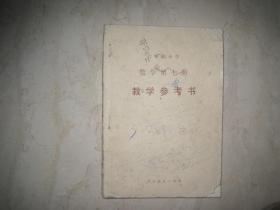 六年制小学数学第七册教学参考书（1989年8月2版，1990年2月广东第6次印刷，有笔迹）（85753）