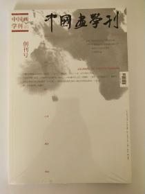 中国画学刊创刊号2014