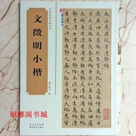 文徵明小楷中国经典书画丛书墨宝图书法帖清静经千字文离骚经