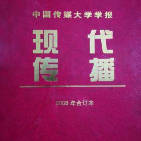 现代传播2008年1-6合订本