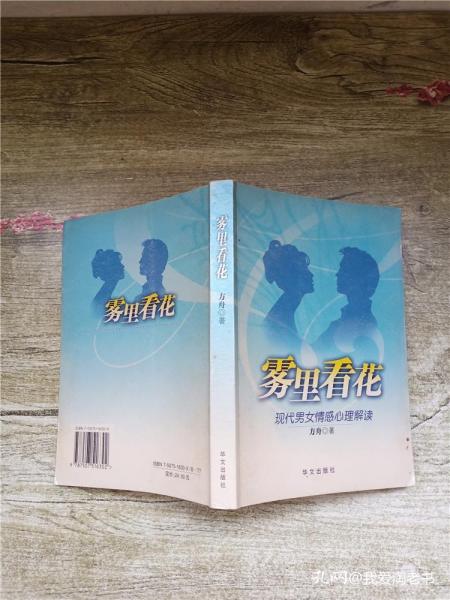 雾里看花：现代男女情感心理解读