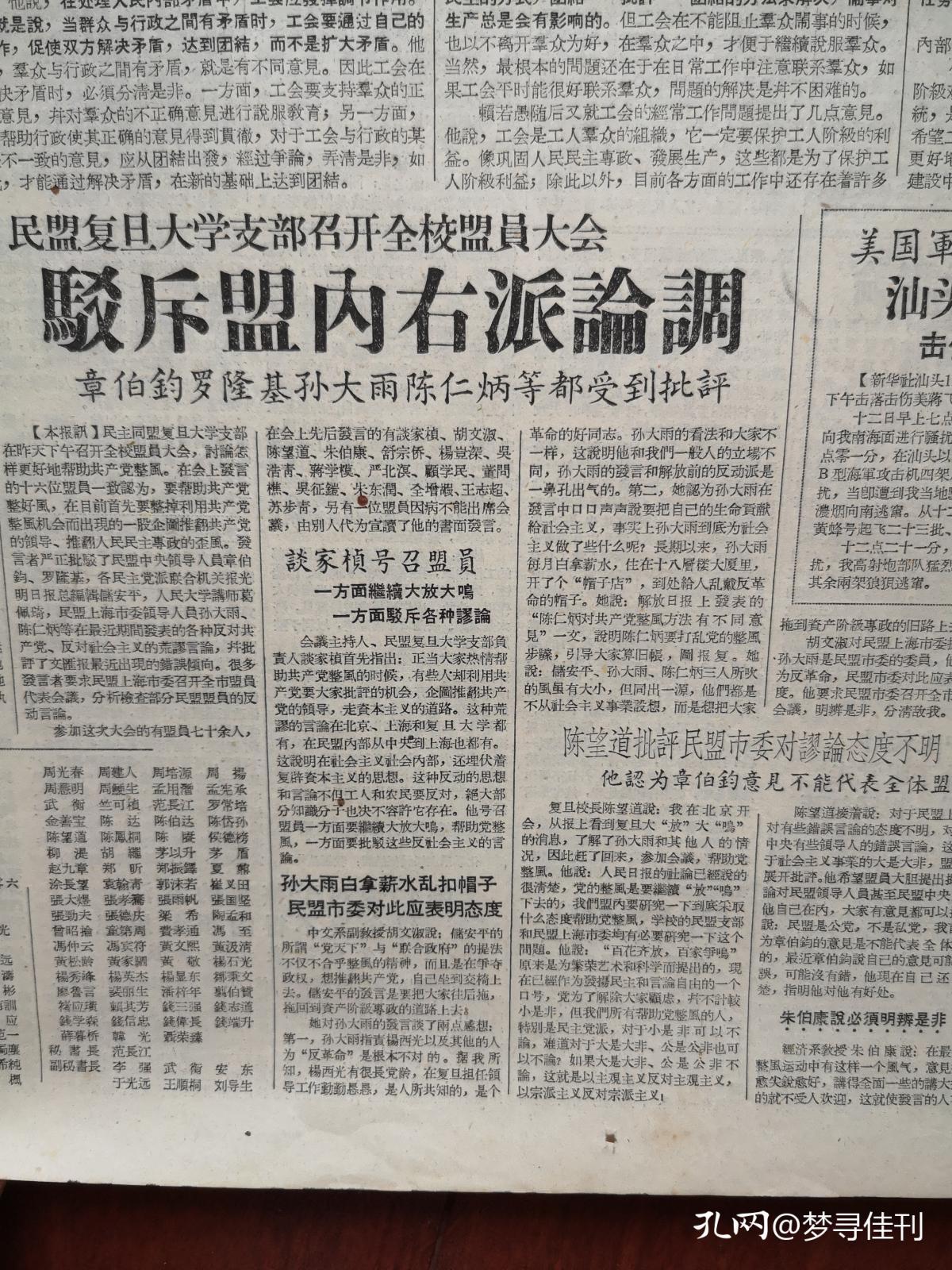 解放日报1957年6月13日（大鸣大放，右派言论）杨玉清重申“下轿”“下台”荒谬主张，民盟谈家桢陈望道胡文淑朱伯康杨岂深吴浩青蒋学模严北溟顾学民董问樵吴征铠全增嘏朱东润苏步青驳斥右派论调，舒宗侨对笪移今表示歉意，民建漆淇生驳斥章乃器谬论，民进柯灵秦浩郑伯山徐稚鹤发言反对某些人乘机贩卖私货，民革程潜谈大鸣大放标准，程潜熊克武刘文辉陈其瑗等坚决维护社会主义路线，刘良模《斥葛佩琦的荒谬言论》，