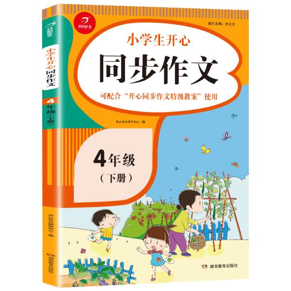 小学生开心同步作文四年级下册（可配合开心同步作文特级教案使用）小学作文写作技巧辅导开心作文书