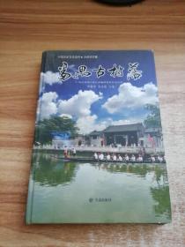 中国历史文化名村·大岭村印象：番禺古村落