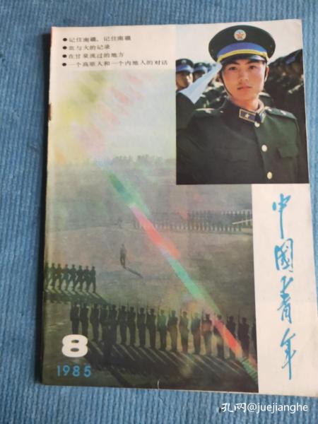 中国青年 1985.8【陈晓轩邓捷-记住南疆记住南疆（战地报告文学）；血与火的纪录（战地家信情书日记选）；夏林-浪岗山的启示（在和平的日子里）；姜晓军-我自豪，我是一个军人；胡发云-只要自己不倒下；报告文学-邹越滨 岳非丘-将欲行；徐京辉-在甘泉流过的地方；王明逸-访钟阿城；孟珊-关于人类对话形式的三则童话；一个高原人和一个内地人的对话（原北京大学毕业生）；马丽华-总是这草原、爱诗是美好的】