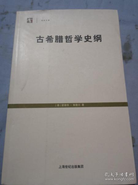 古希腊哲学史纲